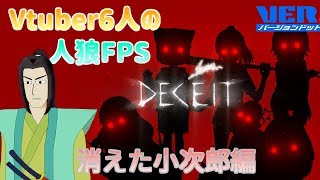 【Deceit】Vtuber6人の人狼FPS -消えた小次郎編- 【VTuber】