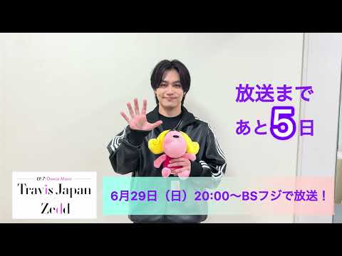 【公式】2025/6/29(日)『～EP.7：Dance Music～ Travis Japan × Zedd』告知コメント_松田元太さん
