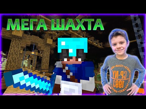 Мы нашли МЕГА ШАХТУ в Minecraft - Супер прохождение Майнкрафт до финала!