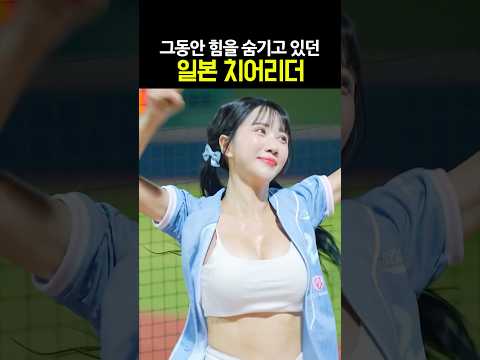 그동안 힘을 숨기고 있던 일본 치어리더