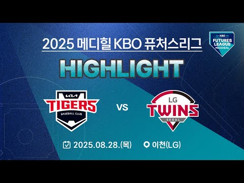 [2025 메디힐 KBO 퓨처스리그 H/L] KIA타이거즈 vs LG트윈스(08.28.)