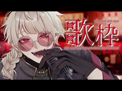 【#初見さん大歓迎 /ROM勢さんも♪ #歌枠 】日曜日の歌枠リレーに向けて ❤Singing Stream【 巳虚/#vsinger 】