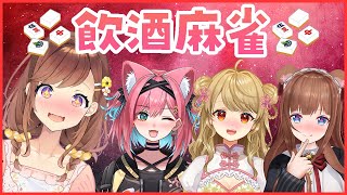 可愛い子と飲酒麻雀ができる私に得しかないコラボ！！【雀魂】