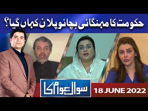 Sawal Awam Ka | Masood Raza | 18 JUNE 2022 | Dunya News