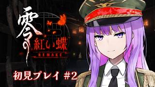 【ネタバレ注意】怖がりが初めて挑む！永遠に夜が明けない村からの脱出 #2｜零 ～紅い蝶～ REMAKE【#監獄ミハル】