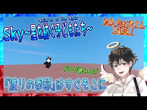 【Sky～星を紡ぐ子どもたち～】『渡りの季節』はすぐそこに！※ブログ読み上げします（Sky～children of the light～）