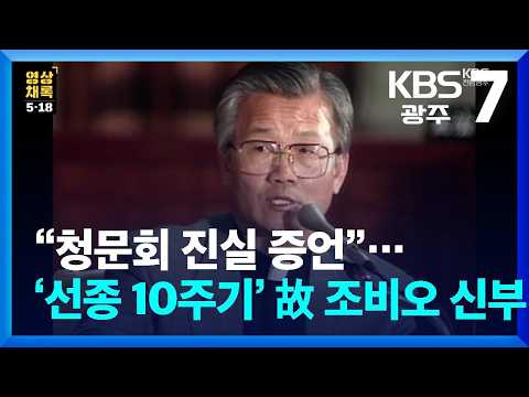 [영상채록 5·18] “청문회 진실 증언”…‘선종 10주기’ 故 <strong>조비오</strong> 신부 / KBS  2026.09.30.