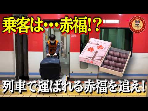【密着】赤福が近鉄特急で運ばれていく⁉工場から近鉄名古屋駅にたどり着くまで赤福の足取りを追ってみた【貨客混載】