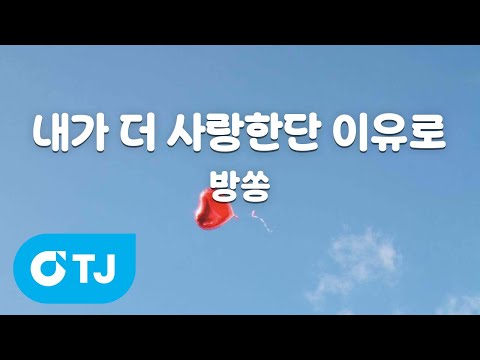 [TJ노래방] 내가 더 사랑한단 이유로 - 방쏭 / TJ Karaoke