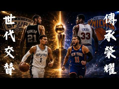 【#NBA 總冠軍賽】考古時間！ #尼克 #馬刺 歷史意義｜大蘋果等了將近一甲子｜黑衫軍新世代的榮耀就在今朝!? Feat.小鐵