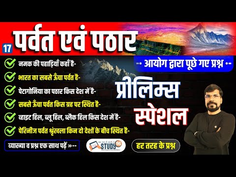 17. पर्वत एवं पठार | Mountain & Plateau | Parvat Avam Pathar | Geography in Hindi | Study91