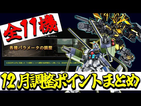 【バトオペ2】2025年12月調整機体１１機分の調整ポイントまとめました！