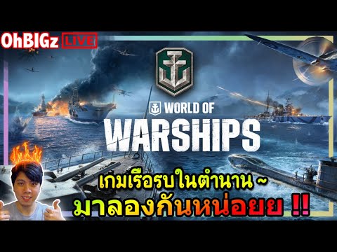 🔴เกมเรือรบในตำนานภาพโคตร