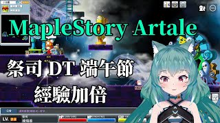 【MapleStory Artale】繁中版 71等祭司 DT 端午節 經驗加倍 #16