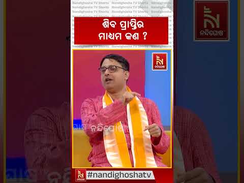 ମହା ଶିବରାତ୍ରି ଦିନ " ଶିବ ପ୍ରାପ୍ତିର " ମାଧ୍ଯମ କଣ ରହିଛି ? #shorts
