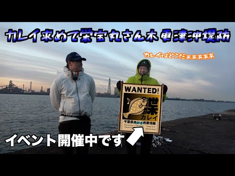 千葉・東京湾カレイを求めて