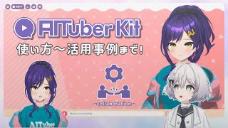 AITuberKitの使い方から活用事例まで！AIニケちゃんと実践解説！