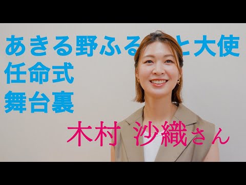 あきる野ふるさと大使任命式 backstage　木村沙織さん