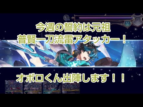 普賢一刀流＆ヴィクトで結実Challenge！メインアタッカーはオボロくん＆オマケで異カネ（笑）