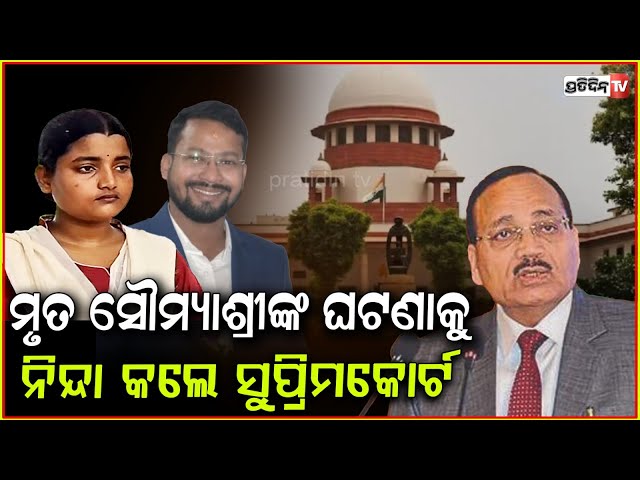 ମୃତ ସୌମ୍ୟାଶ୍ରୀଙ୍କ ଘଟଣା ଶୁଣି ନିନ୍ଦାକଲେ ସୁପ୍ରିମକୋର୍ଟ ! We are in shame: SC after FM student Death