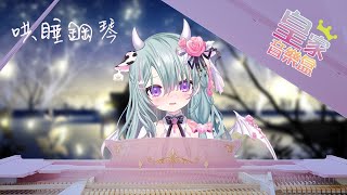 【皇家音樂盒：音樂治療】下班後的秘密花園，今晚只為你演奏  【歐妲/惡獸時代】