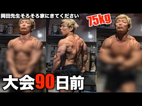 筋肉全振りした大会90日前の身体を初公開！！岡田先生そろそろ家に来てください！！！