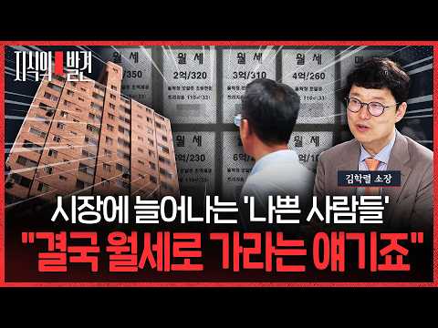 부동산 시장에 늘어나는 ’나쁜 사람들‘..’빠숑‘ 김학렬 소장 “월세 가라는 얘기죠” | 💡지식의발견