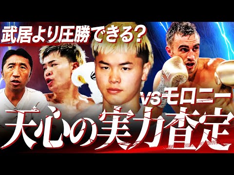 【勝敗予想】那須川天心vsモロニー‼︎塩試合の可能性も⁉︎天心の実力を測る最高の相手だが…武居、井上尚弥と対戦したモロニーを天心が完封する⁉︎【内藤大助ボクシング解説】