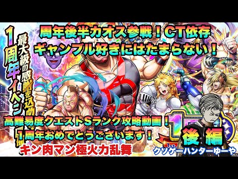 【キン肉マン極タッグ乱舞】1周年おめでとうございます！後半戦開始！超高火力キャラカオス参戦の巻！後編