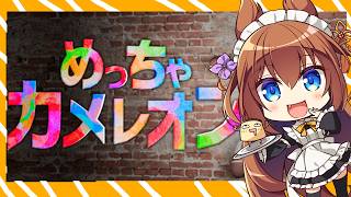 【めっちゃカメレオン】カメレオン俳優にわたくしはなる！ですわ！