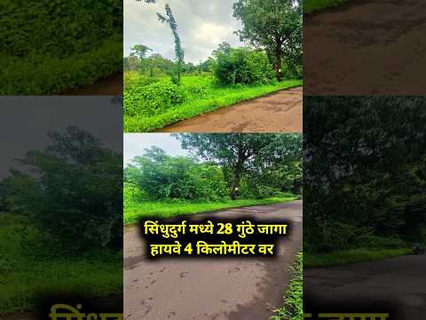 सिंधुदुर्गात 28 गुंठे जागा हायवे जवळ !