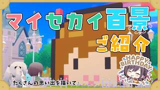 【プロセカ】東雲絵名 バースデー2026 マイセカイ百景をご紹介🎨 【#犬ゆうライブ 】