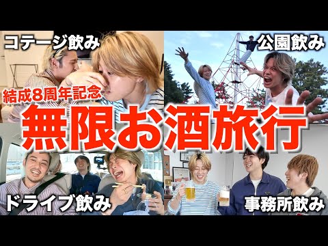 【酒!酒!酒!】結成8周年を記念して断るの禁止お酒飲みまくり旅行したら昼からベロベロで最高すぎたwwwwww