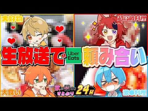 【腹減ったWWWW】配信中にウーバーイーツ頼み合いする男４人【 #すとぷり24h 】【莉犬／すとぷり】