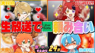 【腹減ったWWWW】配信中にウーバーイーツ頼み合いする男4人【#すとぷり24h】