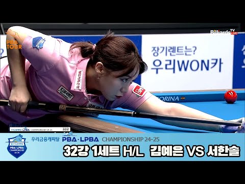 김예은vs서한솔 32강 1세트 HL[우리금융캐피탈 LPBA챔피언십 24-25]