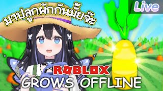 【Roblox Grow a Garden】หนูอยากปลูกผักทำสวน