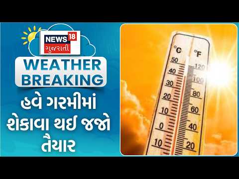 Gujarat Heat Alert | હવે ગરમીમાં શેકાવા  થઈ જજો તૈયાર | Weather Updates | News18 Gujarati