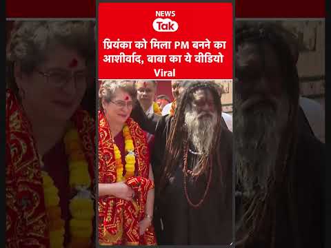 Priyanka Gandhi को असम में मिला प्रधानमंत्री बनने का आशीर्वाद, देखें वीडियो...