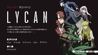 【マーダーミステリー】　LYCAN　村娘視点