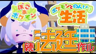 #16【ぽこ あ ポケモン】GWが終わってモ地方裁判所をつくりた～イ‼‼【にじさんじ/レヴィ・エリファ】