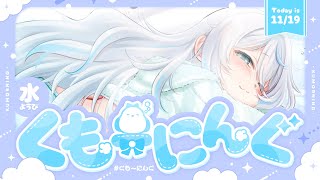 【 朝活 ✦ 初見さん歓迎 】くもちに恋するみんなへ…！！☀#くもーにんぐ【 雪ノ精くもち/のりプロ所属 】