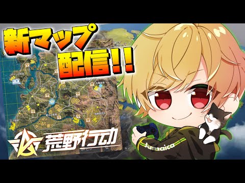 🔴【荒野行動】新マップ "ワイルドオアシス" ネタ提供募集!! 🇯🇲