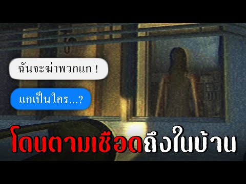 โดนโรคจิตตามเชือดถึงในบ้าน|F