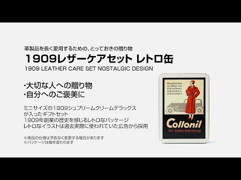 【コロニル】1909レザーケアセット レトロ缶