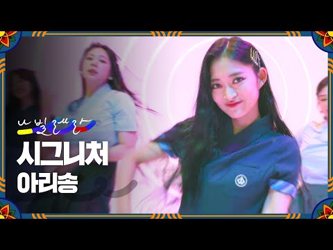 (4K) 시그니처(cignature) - 아리송 | K-Culture 한복안무 [나빌레라]