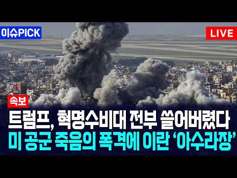 [이슈PICK] 트럼프, 혁명수비대 전부 쓸어버렸다... 미 공군 죽음의 폭격에 이란 '아수라장' / 사건텔러