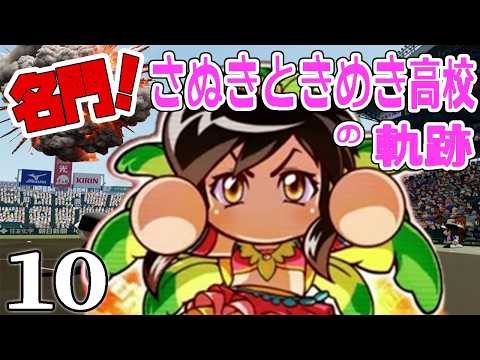 【パワプロ栄冠ナイン2026：名門編Live10】７年目夏、予選決勝！サンバ新島最後の夏、甲子園の優勝旗にどこまで迫れるか…！