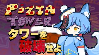 【 #Vtuber 】このおかしな塔を破壊せよ【 #pizzatower  / #狐蝶らん 】