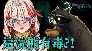 Creature Kitchen｜ 今宵本焼洗手作羹湯，先請浣熊嘗。